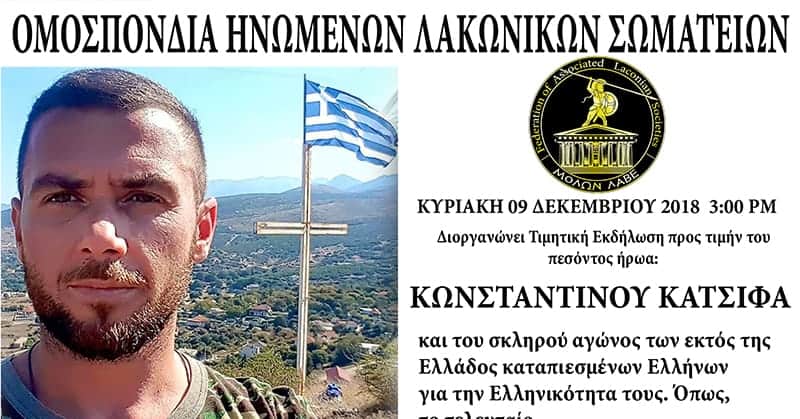 HONORING KONSTANTINOS KATSIFAS